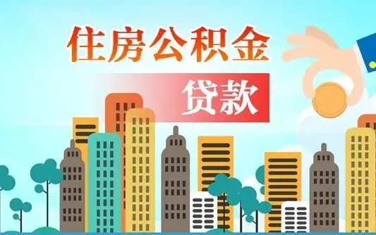 个人公积金抵扣贷款_府谷公积金代办在职离职封存服务